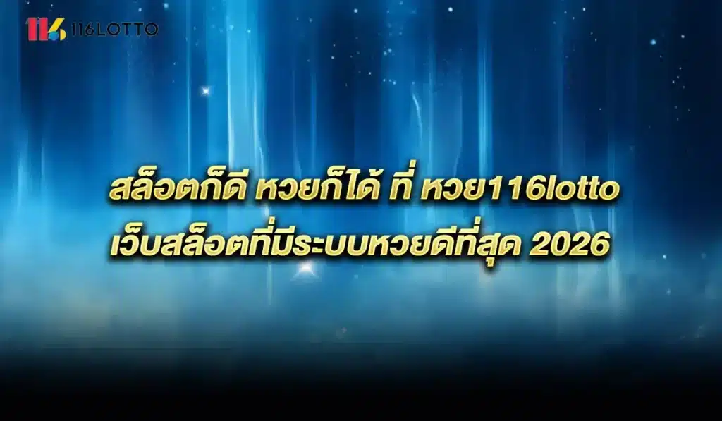 หวย-116lotto